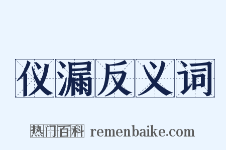 仪漏反义词是什么意思的图片
